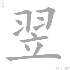 翌同音字|< 翌 : ㄧˋ >辭典檢視